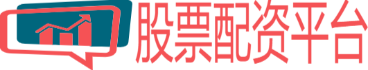 股票配资平台网