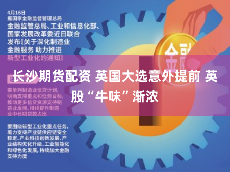 长沙期货配资 英国大选意外提前 英股“牛味”渐浓